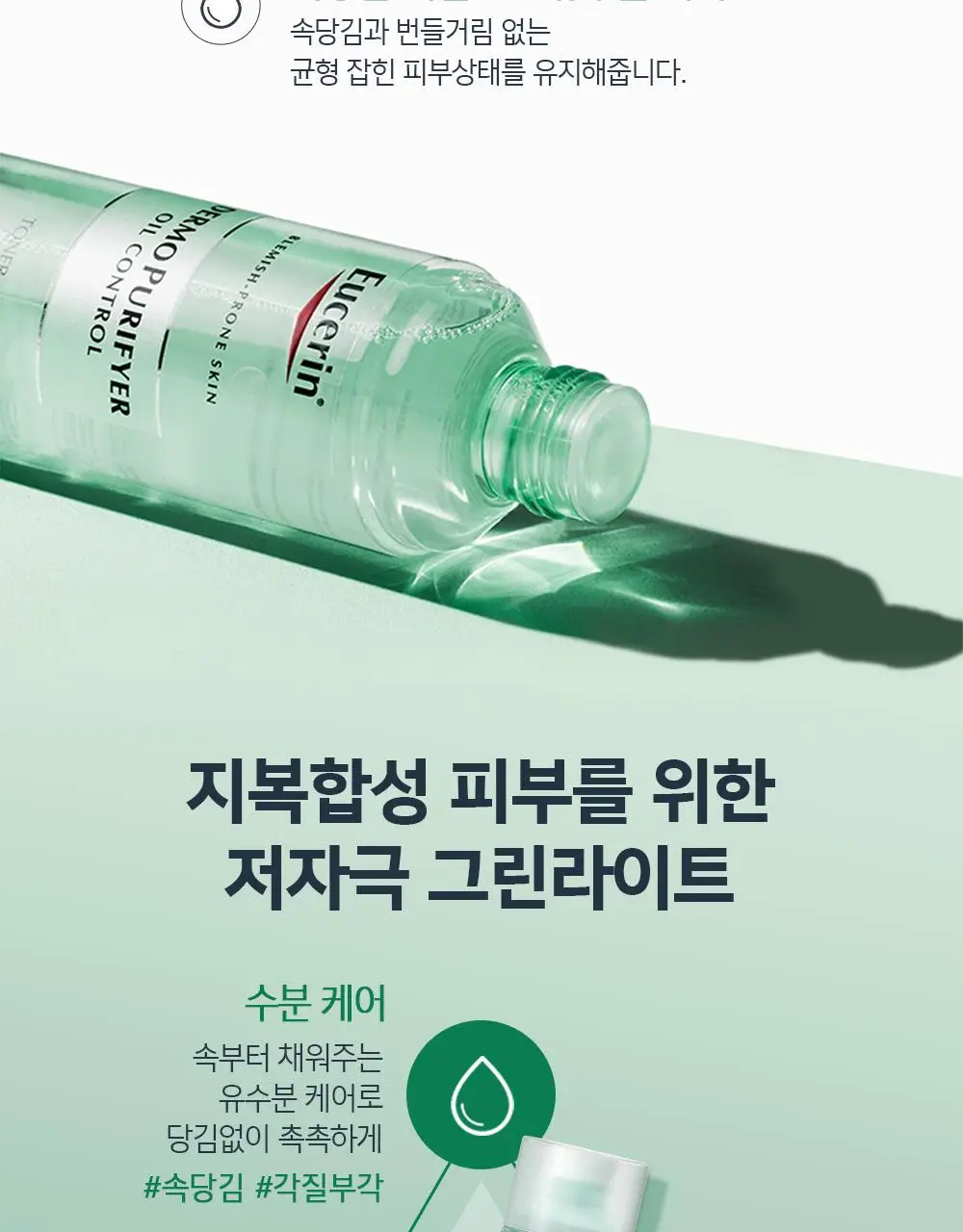 [저자극 유분케어/1+1] 유세린 더모퓨리파이어 토너 더블 기획 (200ml+200ml) 상세페이지 5